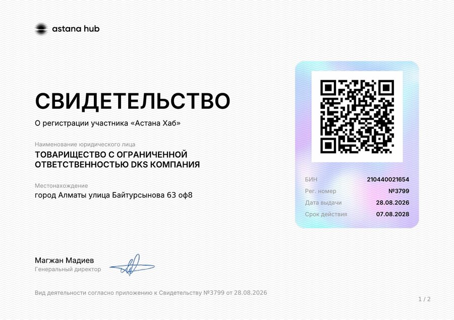 Свидетельство участника Astana Hub — DKS Компания