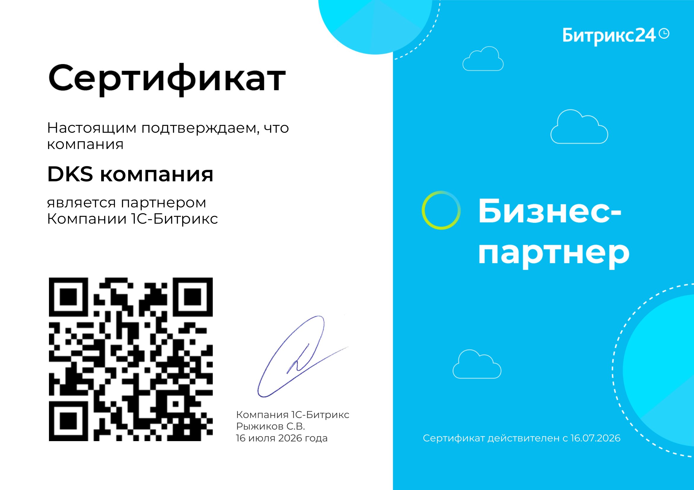 Сертификат партнёра Bitrix24 — DKS Компания